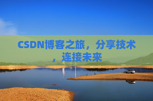 CSDN博客之旅,分享技术,连接未来